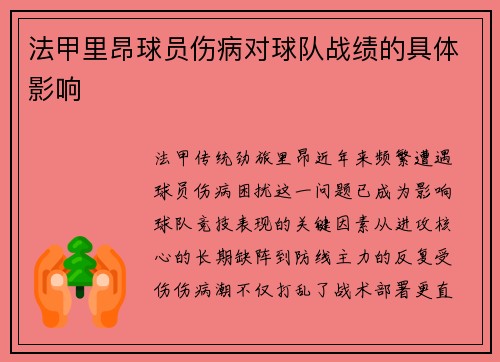 法甲里昂球员伤病对球队战绩的具体影响