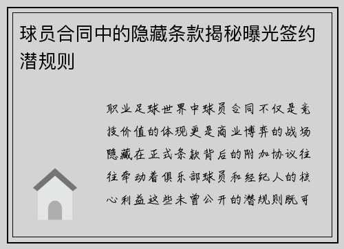 球员合同中的隐藏条款揭秘曝光签约潜规则