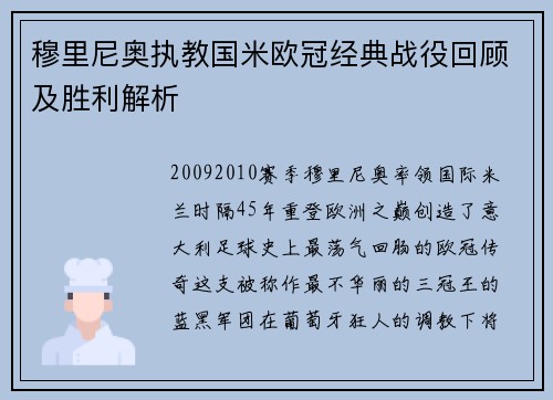 穆里尼奥执教国米欧冠经典战役回顾及胜利解析