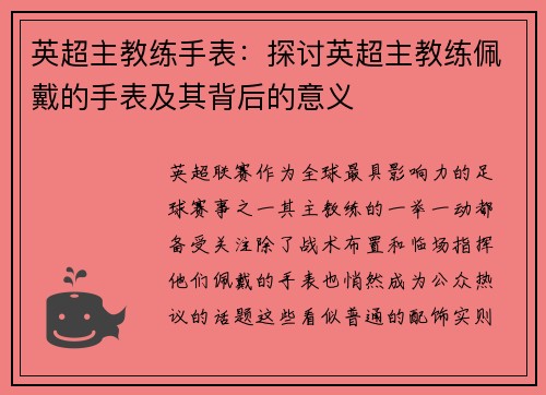 英超主教练手表：探讨英超主教练佩戴的手表及其背后的意义
