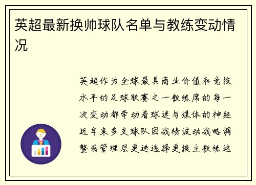 英超最新换帅球队名单与教练变动情况