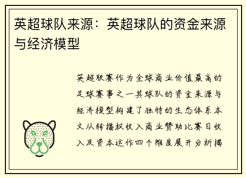英超球队来源：英超球队的资金来源与经济模型