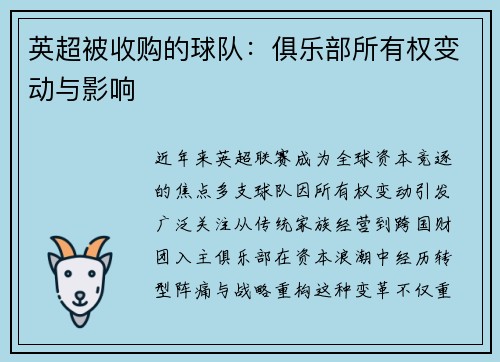 英超被收购的球队：俱乐部所有权变动与影响