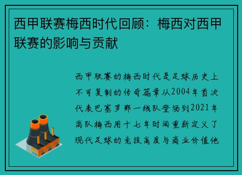 西甲联赛梅西时代回顾：梅西对西甲联赛的影响与贡献