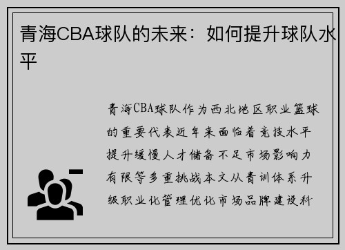 青海CBA球队的未来：如何提升球队水平