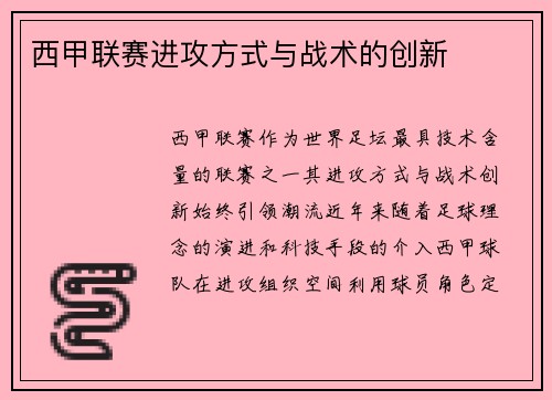 西甲联赛进攻方式与战术的创新