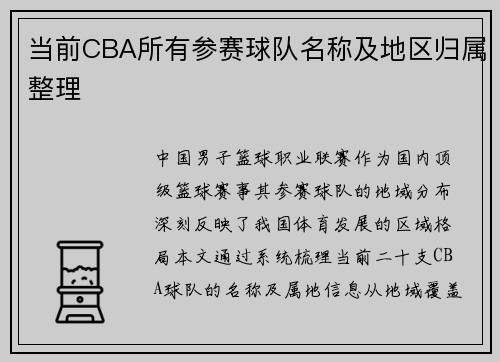当前CBA所有参赛球队名称及地区归属整理