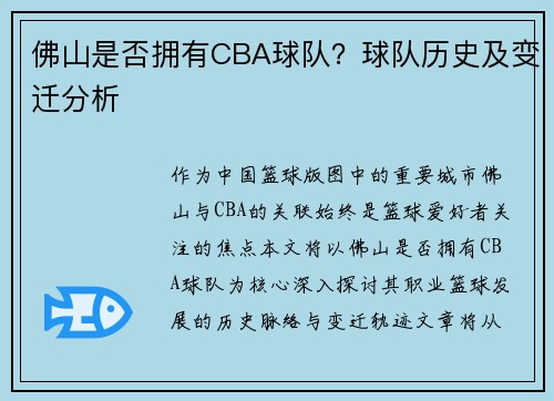 佛山是否拥有CBA球队？球队历史及变迁分析