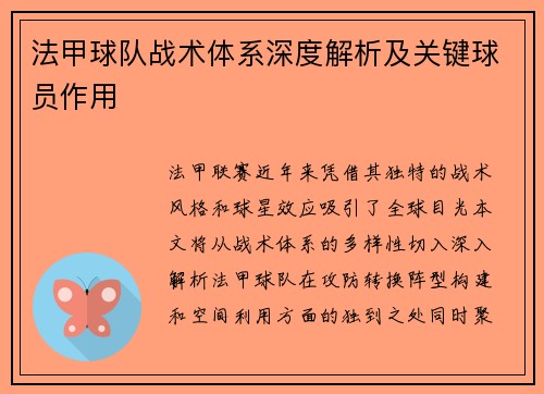 法甲球队战术体系深度解析及关键球员作用
