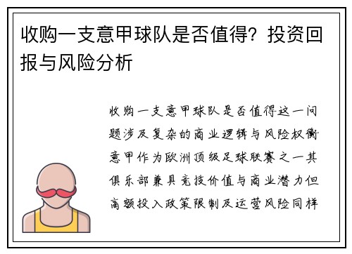 收购一支意甲球队是否值得？投资回报与风险分析