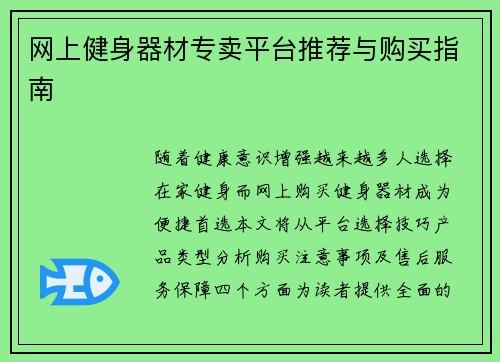 网上健身器材专卖平台推荐与购买指南