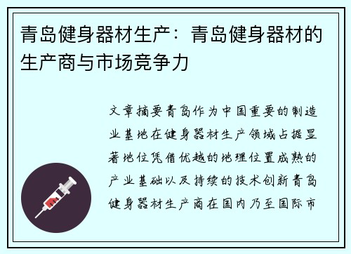 青岛健身器材生产：青岛健身器材的生产商与市场竞争力