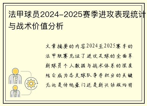 法甲球员2024-2025赛季进攻表现统计与战术价值分析