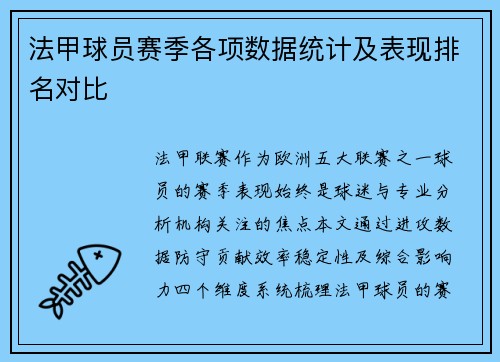 法甲球员赛季各项数据统计及表现排名对比