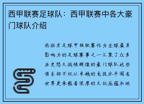 西甲联赛足球队：西甲联赛中各大豪门球队介绍