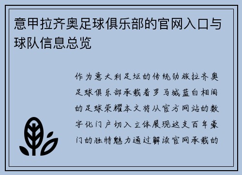 意甲拉齐奥足球俱乐部的官网入口与球队信息总览
