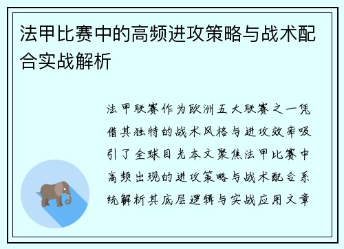法甲比赛中的高频进攻策略与战术配合实战解析