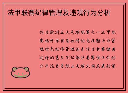 法甲联赛纪律管理及违规行为分析