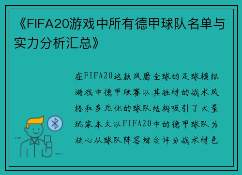 《FIFA20游戏中所有德甲球队名单与实力分析汇总》