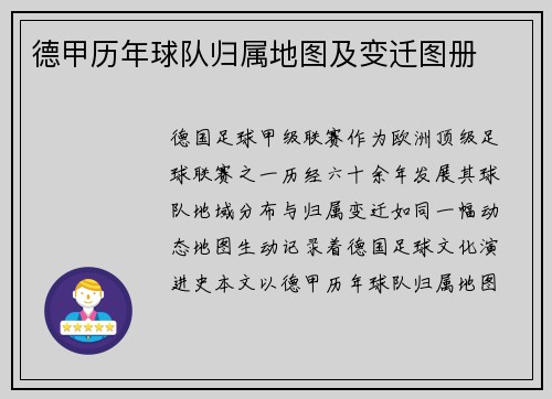 德甲历年球队归属地图及变迁图册