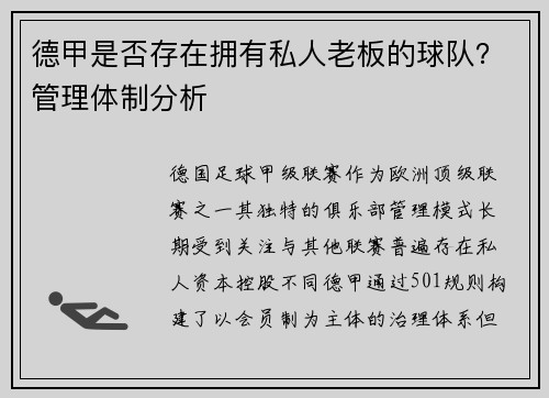 德甲是否存在拥有私人老板的球队？管理体制分析