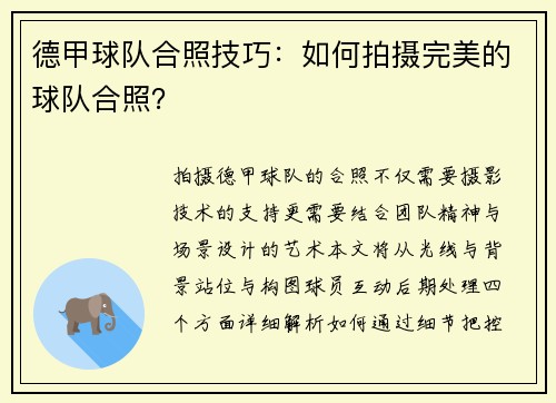 德甲球队合照技巧：如何拍摄完美的球队合照？