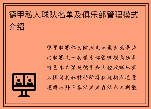 德甲私人球队名单及俱乐部管理模式介绍