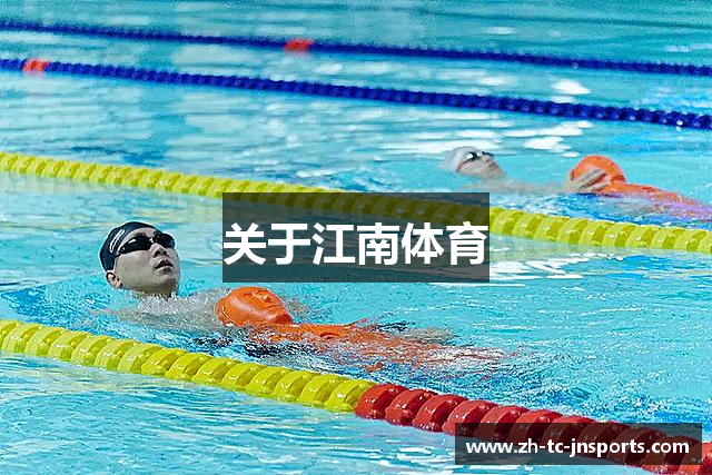 关于江南体育