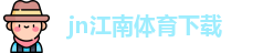 江南体育(JIANGNANSPORTS)官方网站